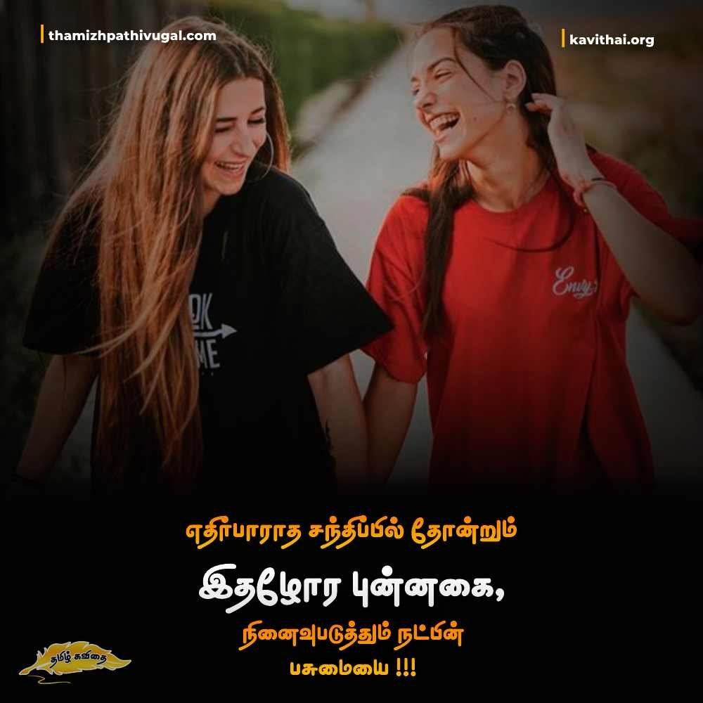 Best friendship quotes in tamil words