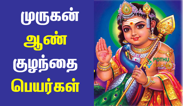 1000 lord murugan names in tamil for baby boy