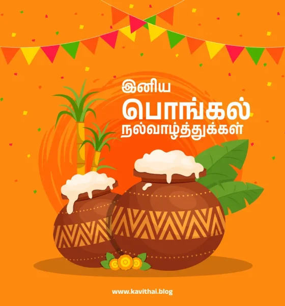 Pongal Wishes in Tamil Words