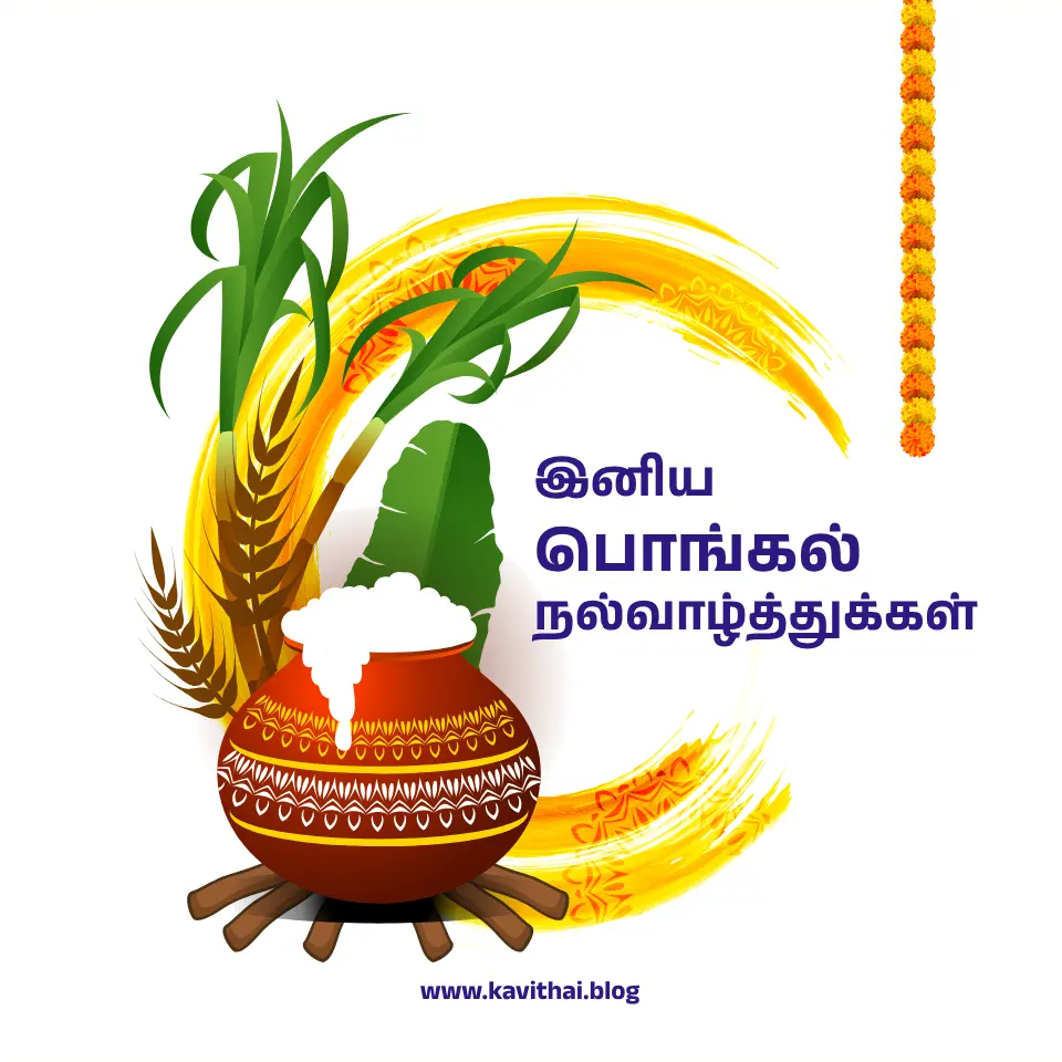 pongal kavithai for whatsapp (1)